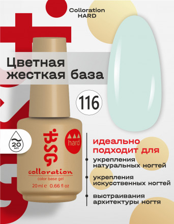 BSG   База цветная жесткая   20мл   Base   Colloration Hard   #116