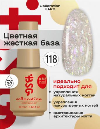 BSG   База цветная жесткая   20мл   Base   Colloration Hard   #118