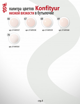 BSG   Гель для моделирования жидкий во флаконе   20мл   НИЗКАЯ ВЯЗКОСТЬ   KONFITYUR   #38
