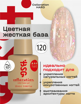 BSG   База цветная жесткая   20мл   Base   Colloration Hard   #120