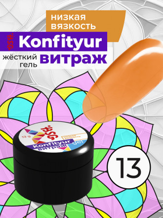 BSG   Гель для моделирования жидкий полупрозрачный   13г (шайба)   НИЗКАЯ ВЯЗКОСТЬ   KONFITYUR ВИТРАЖ   #013