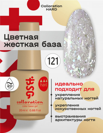 BSG   База цветная жесткая   20мл   Base   Colloration Hard   #121