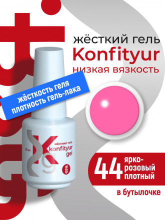 BSG   Гель для моделирования жидкий во флаконе   20мл   НИЗКАЯ ВЯЗКОСТЬ   KONFITYUR   #44