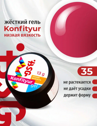 BSG   Гель для моделирования жидкий   13г (шайба)   НИЗКАЯ ВЯЗКОСТЬ   KONFITYUR   #35