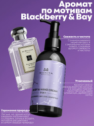 MANITA   Body&amp;Hand Cream BLACKBERRY,BAY LEAF,GRAPEFRUIT   150мл   Крем для рук и тела