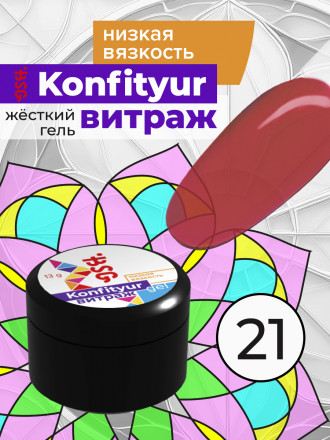 BSG   Гель для моделирования жидкий полупрозрачный   13г (шайба)   НИЗКАЯ ВЯЗКОСТЬ   KONFITYUR ВИТРАЖ   #021