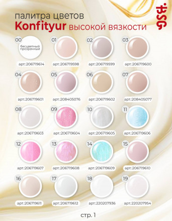 BSG   Гель для моделирования густой   ВЫСОКАЯ ВЯЗКОСТЬ   13г (шайба)   KONFITYUR   #02