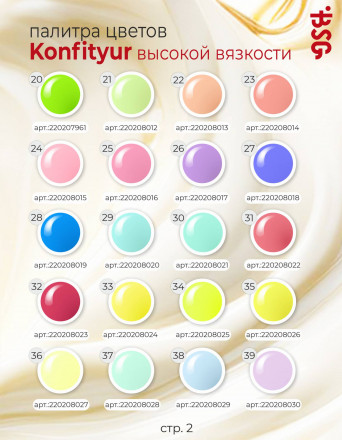 BSG   Гель для моделирования густой   ВЫСОКАЯ ВЯЗКОСТЬ   13г (шайба)   KONFITYUR   #02