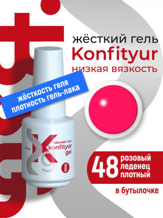 BSG   Гель для моделирования жидкий во флаконе   20мл   НИЗКАЯ ВЯЗКОСТЬ   KONFITYUR   #48