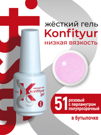 BSG   Гель для моделирования жидкий во флаконе   20мл   НИЗКАЯ ВЯЗКОСТЬ   KONFITYUR   #51