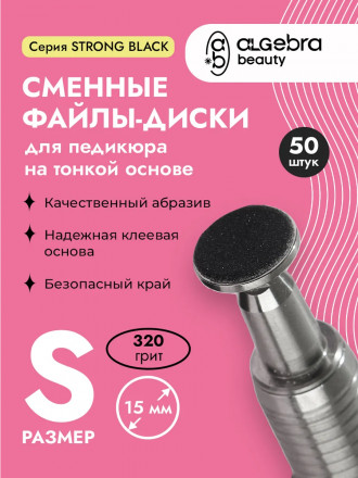 ALGEBRA BEAUTY   STRONG BLACK   Тонкие   S (15мм)   #320   (50шт)   Сменные файлы  для педикюрного диска без подложки