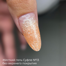 BSG   Гель-желе для моделирования густой   13г (банка)   СУФЛЕ   #13