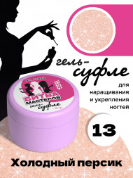 BSG   Гель-желе для моделирования густой   13г (банка)   СУФЛЕ   #13