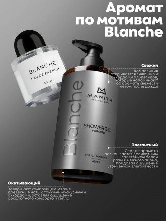 MANITA   Gel BLANCHE   460мл   Гель для душа парфюмированный